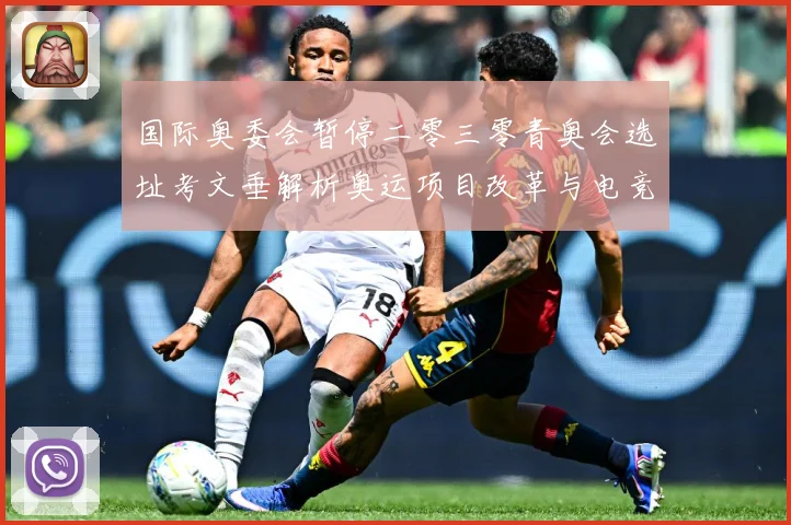 国际奥委会暂停二零三零青奥会选址考文垂解析奥运项目改革与电竞成长观察-深度解析