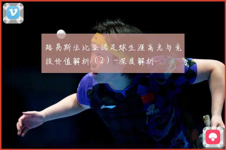 路易斯法比亚诺足球生涯高光与竞技价值解析（2）-深度解析