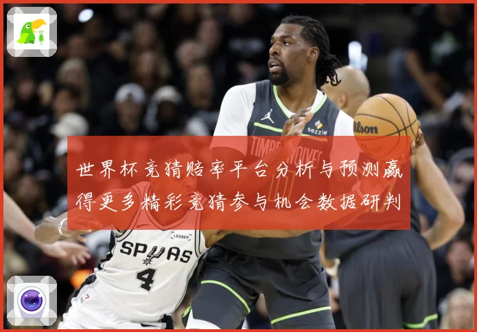 世界杯竞猜赔率平台分析与预测赢得更多精彩竞猜参与机会数据研判-深度解析