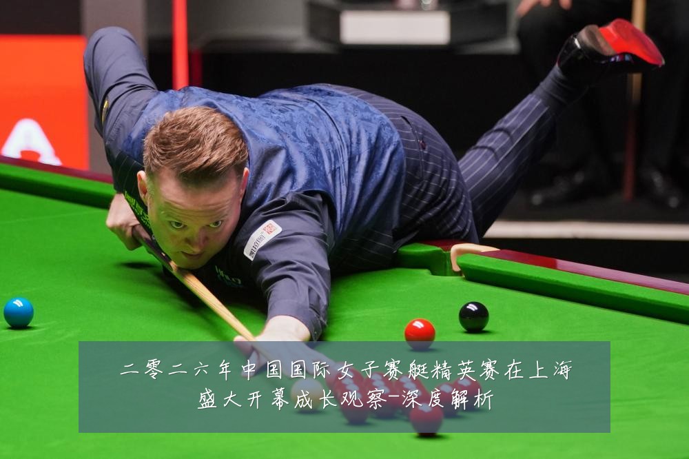 二零二六年中国国际女子赛艇精英赛在上海盛大开幕成长观察-深度解析