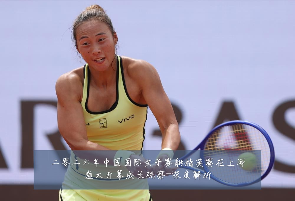二零二六年中国国际女子赛艇精英赛在上海盛大开幕成长观察-深度解析