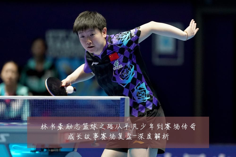 林书豪励志篮球之路从平凡少年到赛场传奇成长故事赛场复盘-深度解析