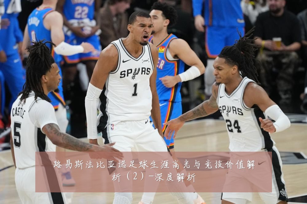 路易斯法比亚诺足球生涯高光与竞技价值解析(2)-深度解析
