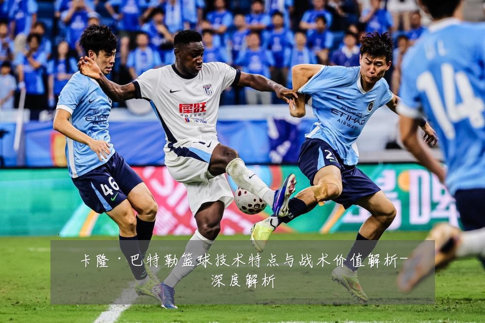 卡隆·巴特勒篮球技术特点与战术价值解析-深度解析