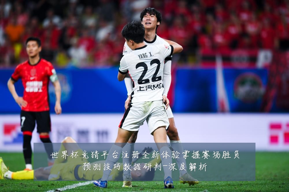 世界杯竞猜平台注册全新体验掌握赛场胜负预测技巧数据研判-深度解析