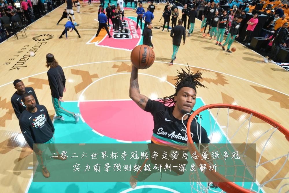 二零二六世界杯夺冠赔率走势与各豪强争冠实力前景预测数据研判-深度解析